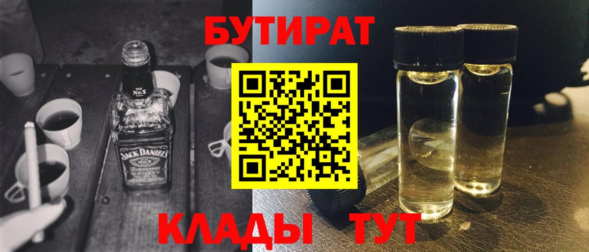 Бутират  БУТИРАТ 1.4BDO  Вход с VPN  Озёрск 