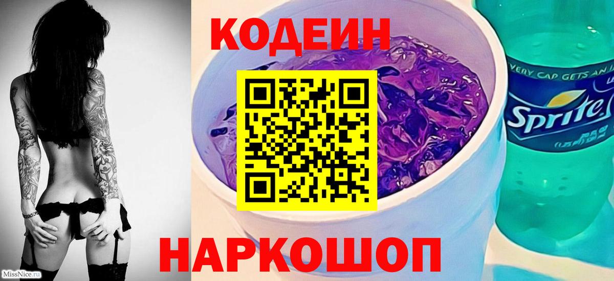 Codein Purple Drank Озёрск